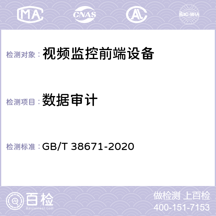 数据审计 GB/T 38671-2020 信息安全技术 远程人脸识别系统技术要求