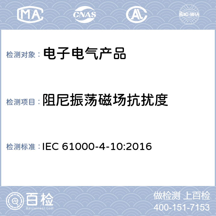 阻尼振荡磁场抗扰度 电磁兼容（EMC）-第4-10部分 试验和测量技术 阻尼振荡磁场抗扰度试验 IEC 61000-4-10:2016