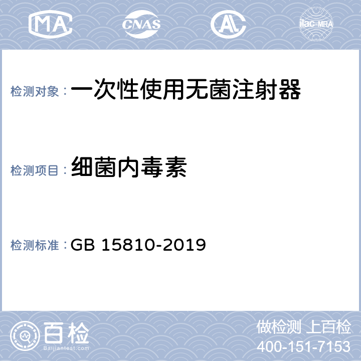 细菌内毒素 一次性使用无菌注射器 GB 15810-2019 5.12.2