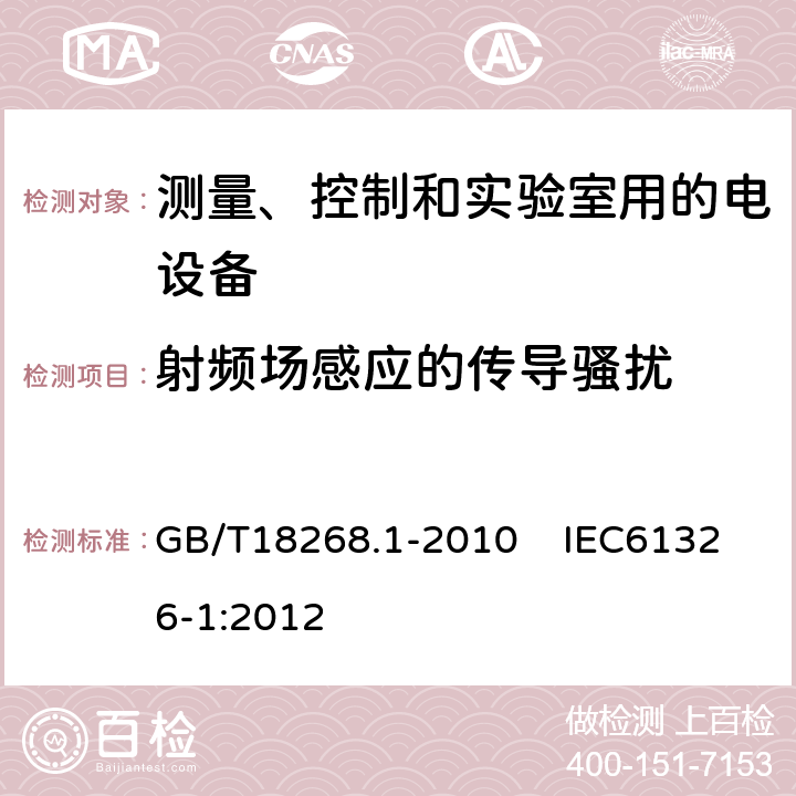 射频场感应的传导骚扰 测量、控制和实验室用的电设备电磁兼容性要求 第1部分：通用要求 GB/T18268.1-2010 IEC61326-1:2012 第6.2条