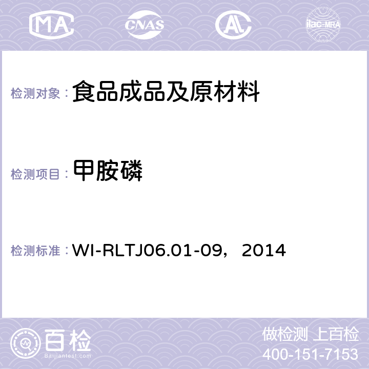 甲胺磷 GB-Quechers測定農(nóng)藥殘留 WI-RLTJ06.01-09，2014
