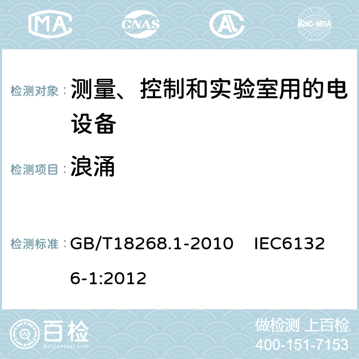 浪涌 测量、控制和实验室用的电设备电磁兼容性要求 第1部分：通用要求 GB/T18268.1-2010 IEC61326-1:2012 第6.2条