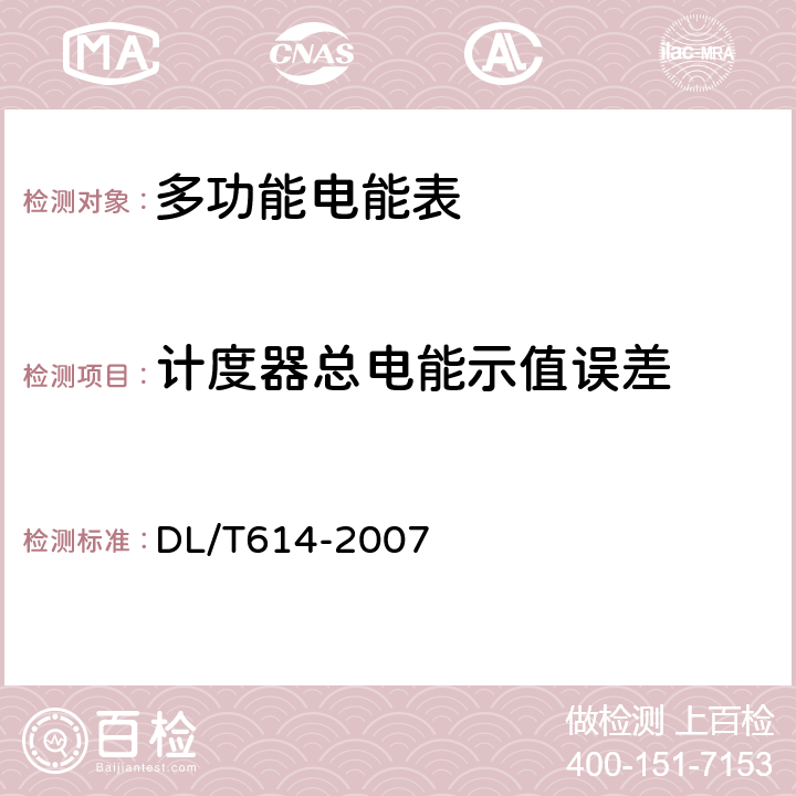 计度器总电能示值误差 DL/T 614-2007 多功能电能表