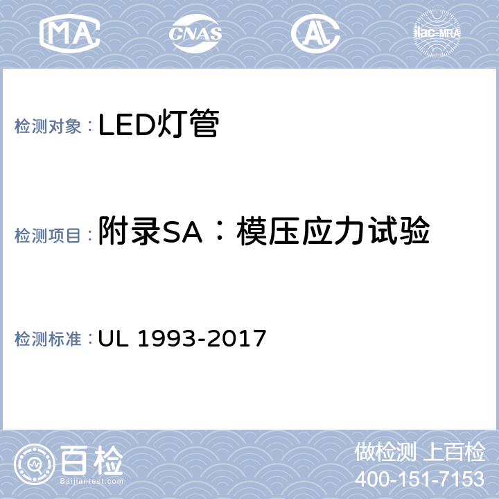 附录SA：模压应力试验 UL 1993 自镇流灯及其适配器 -2017 SA8.9