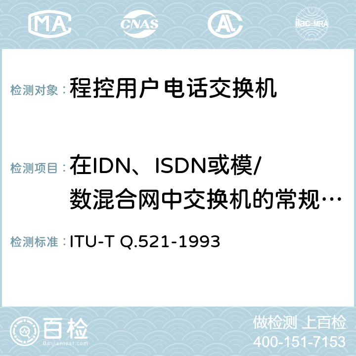 在IDN、ISDN或模/数混合网中交换机的常规功能 数字交换机的功能 ITU-T Q.521-1993 3
