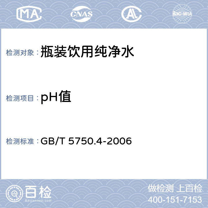 pH值 生活饮用水检验标准方法 感官性状和物理指标 GB/T 5750.4-2006 5