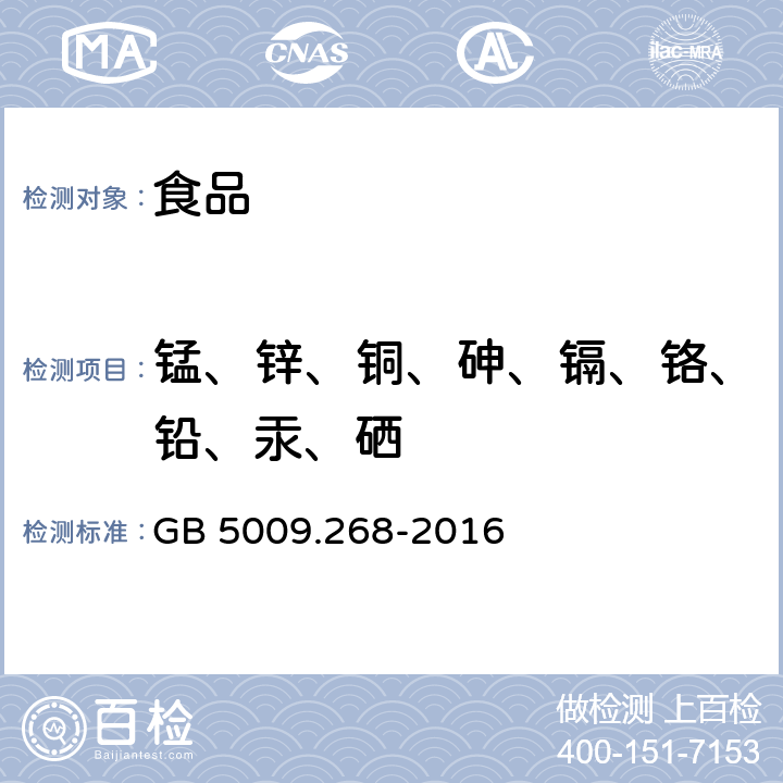 锰、锌、铜、砷、镉、铬、铅、汞、硒 食品安全国家标准 食品中多元素的测定 GB 5009.268-2016