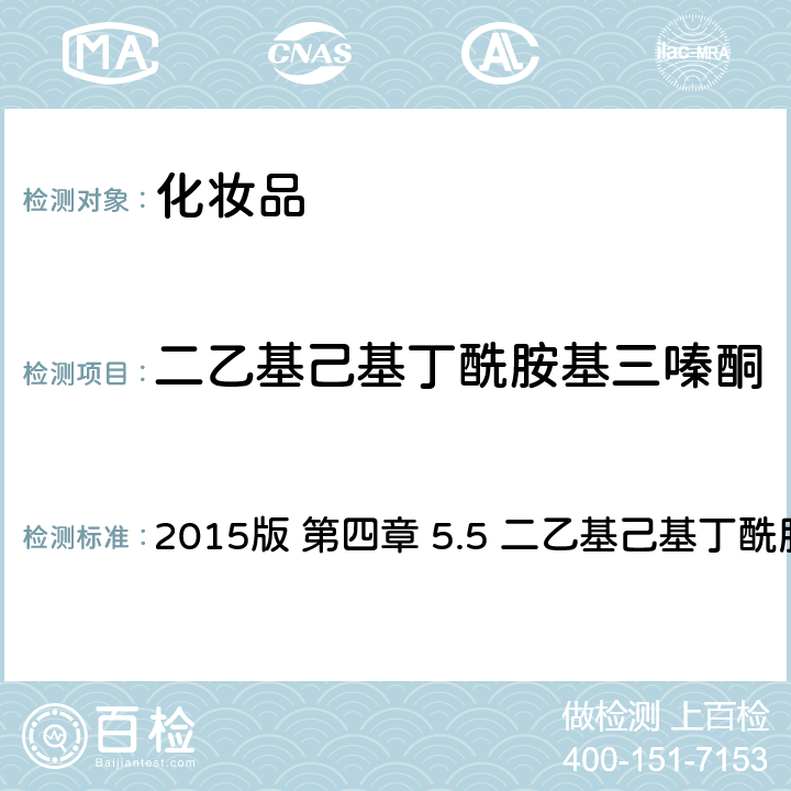 二乙基己基丁酰胺基三嗪酮 化妆品安全技术规范 2015版 第四章 5.5 二乙基己基丁酰胺基三嗪酮