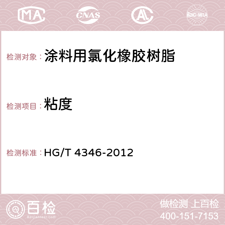粘度 涂料用氯化橡胶树脂 HG/T 4346-2012 5.9