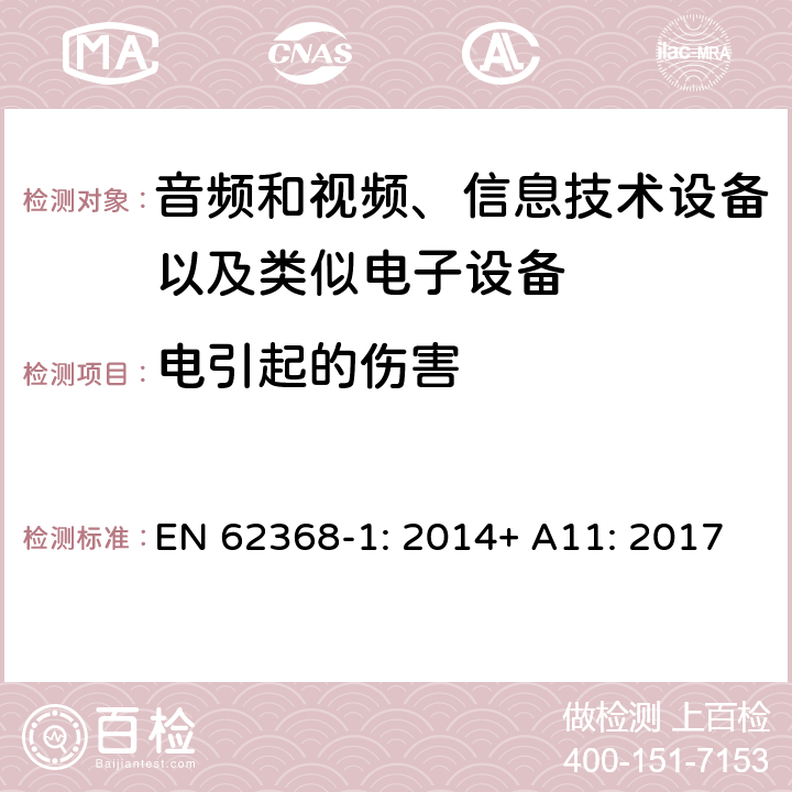 电引起的伤害 音频和视频、信息技术设备以及类似电子设备 第1部分：通用要求 EN 62368-1: 2014+ A11: 2017
 5