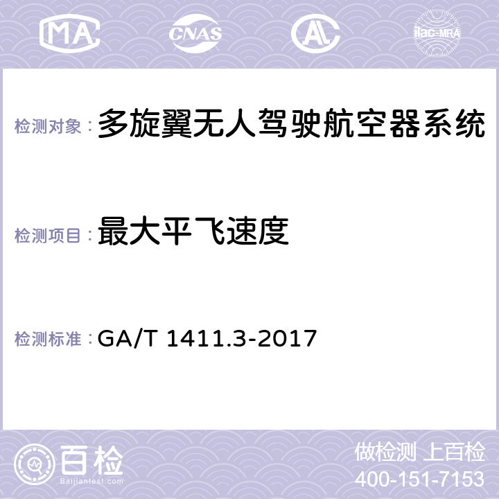 最大平飞速度 警用无人驾驶航空器系统 第3部分：多旋翼无人驾驶航空器系统 GA/T 1411.3-2017 6.2.2