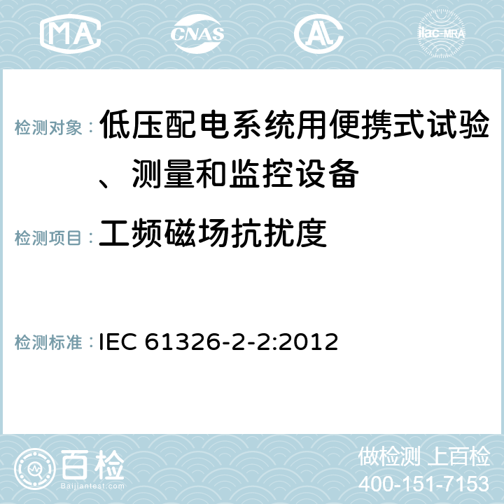 工频磁场抗扰度 测量、控制和实验室用的电设备 电磁兼容性要求 第22部分:特殊要求 低压配电系统用便携式试验、测量和监控设备的试验配置、工作条件和性能判据 IEC 61326-2-2:2012 6