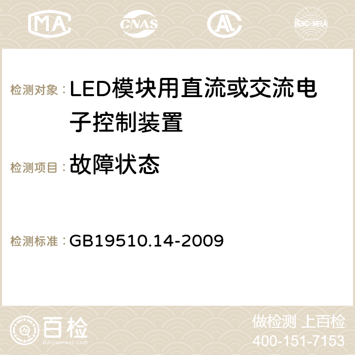 故障状态 灯控装置 第14部分:LED 模块用直流或交流电子控制装置的特殊要求 GB19510.14-2009 14