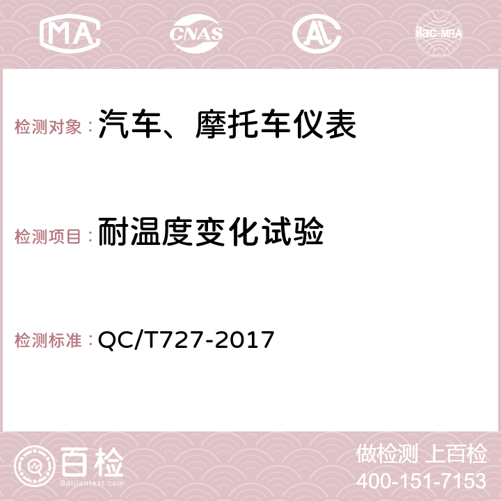 耐温度变化试验 汽车、摩托车用仪表 QC/T727-2017 4.11