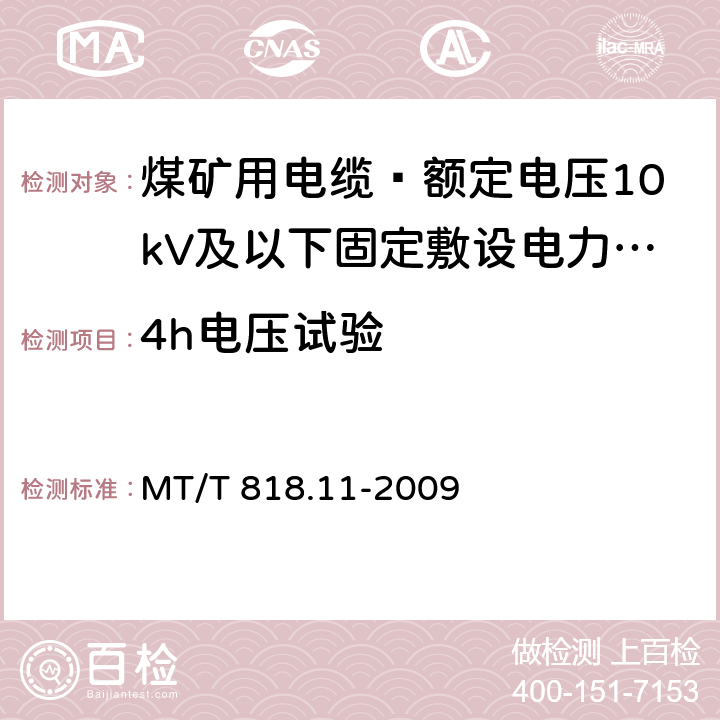 4h电压试验 煤矿用电缆 第11部分: 额定电压10kV及以下固定敷设电力电缆一般规定 MT/T 818.11-2009 6.4.1.9