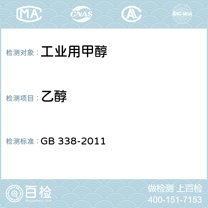 乙醇 工业用甲醇 GB 338-2011 4.11