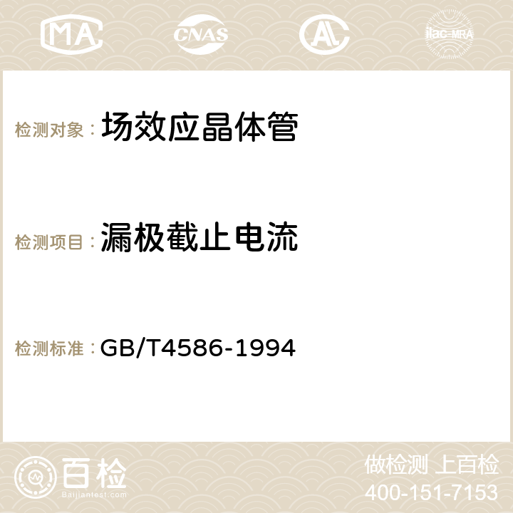 漏极截止电流 半导体器件 分立器件 第8部分： 场效应晶体管 GB/T4586-1994 第Ⅳ章 测试方法3