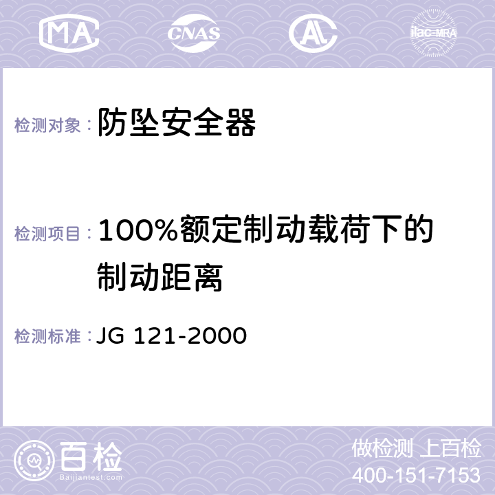 100%额定制动载荷下的制动距离 施工升降机齿轮锥鼓形渐进式防坠安全器 JG 121-2000