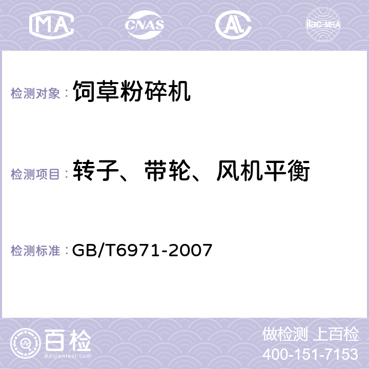 转子、带轮、风机平衡 饲料粉碎机试验方法 GB/T6971-2007 5.1.9