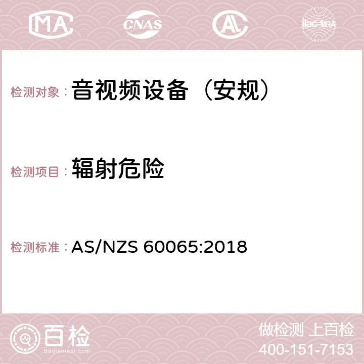 辐射危险 音频、视频及类似电子设备 安全要求 AS/NZS 60065:2018 第6章节