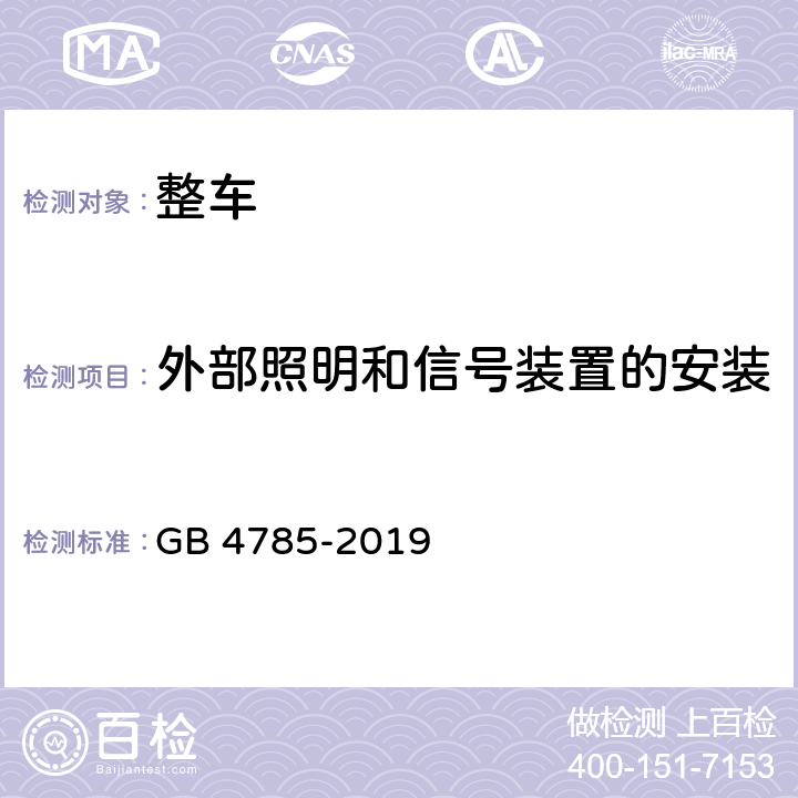 外部照明和信号装置的安装 汽车及挂车外部照明和信号装置的安装规定 GB 4785-2019