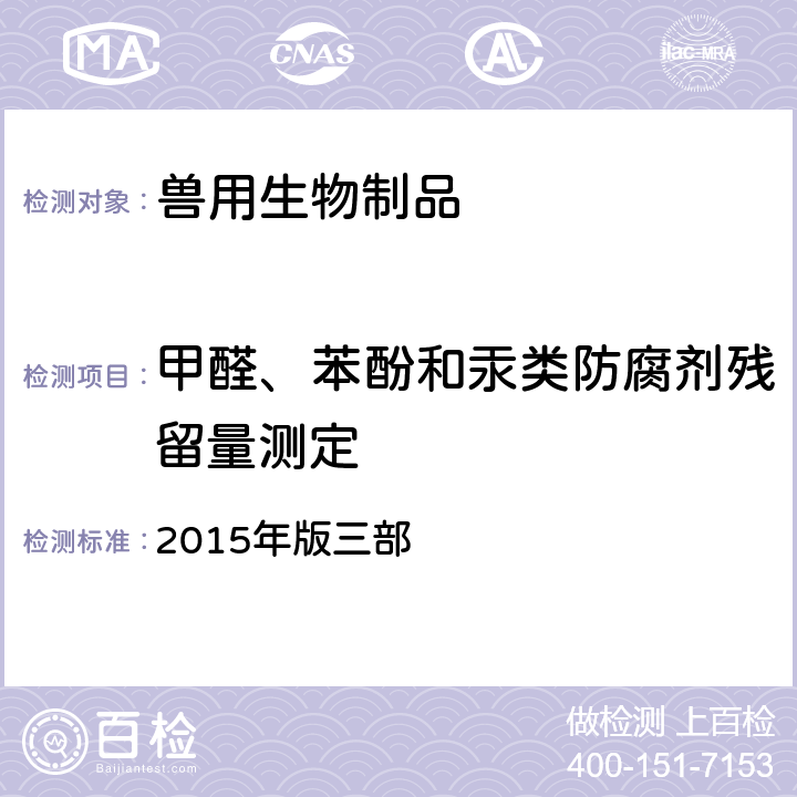 甲醛、苯酚和汞类防腐剂残留量测定 《中国兽药典》 2015年版三部 附录3201、3202和3203