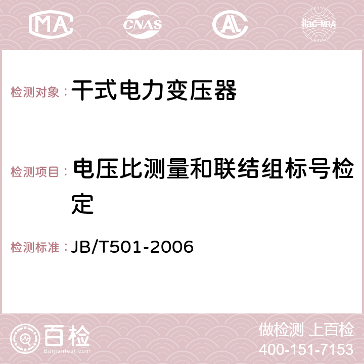 电压比测量和联结组标号检定 电力变压器试验导则 JB/T501-2006 8,9.1