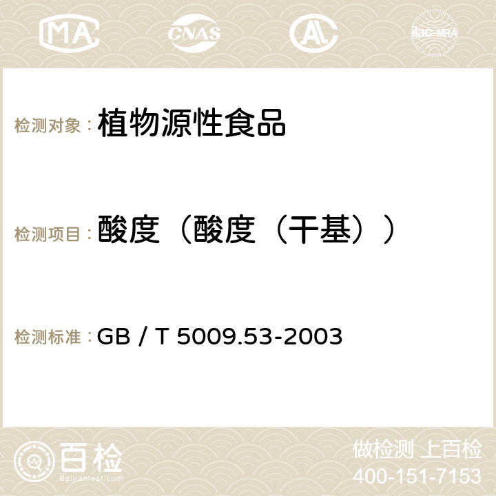 酸度（酸度（干基）） 淀粉类制品卫生标准的分析方法 GB / T 5009.53-2003 4.6