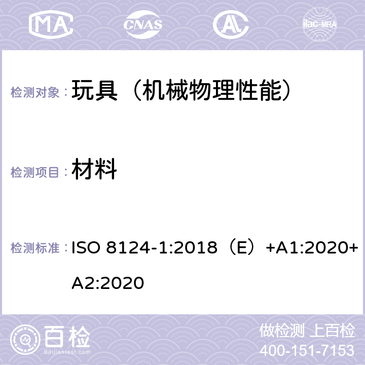 材料 国际玩具安全标准 第一部分 机械和物理性能 ISO 8124-1:2018（E）+A1:2020+A2:2020 4.3,5.21