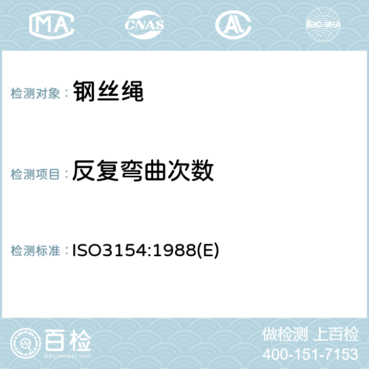 反复弯曲次数 矿井提升用钢丝绳 交货技术条件 ISO3154:1988(E) 4.2.3、5.2.4
