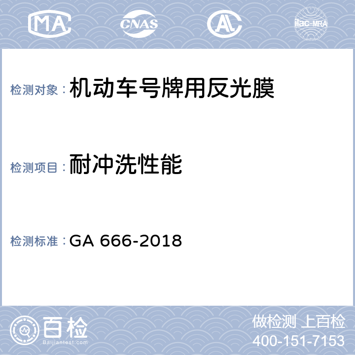 耐冲洗性能 机动车号牌用反光膜 GA 666-2018 5.13,6.14