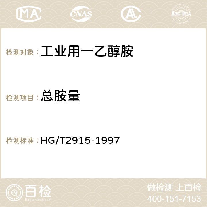 总胺量 《工业用一乙醇胺》 HG/T2915-1997 5.3