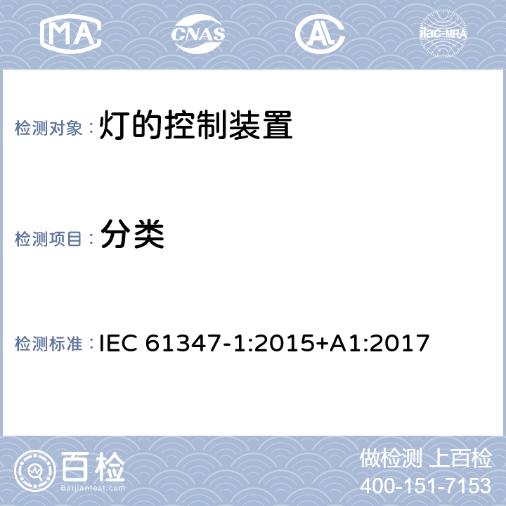 分类 IEC 61347-1-2015 灯的控制装置 第1部分:一般要求和安全要求