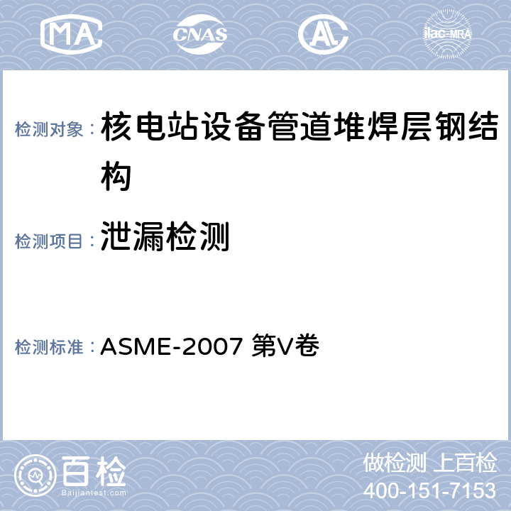 泄漏检测 美国锅炉及压力容器规范ASME-2007 第V卷 （ 08、09增补） ASME-2007 第V卷