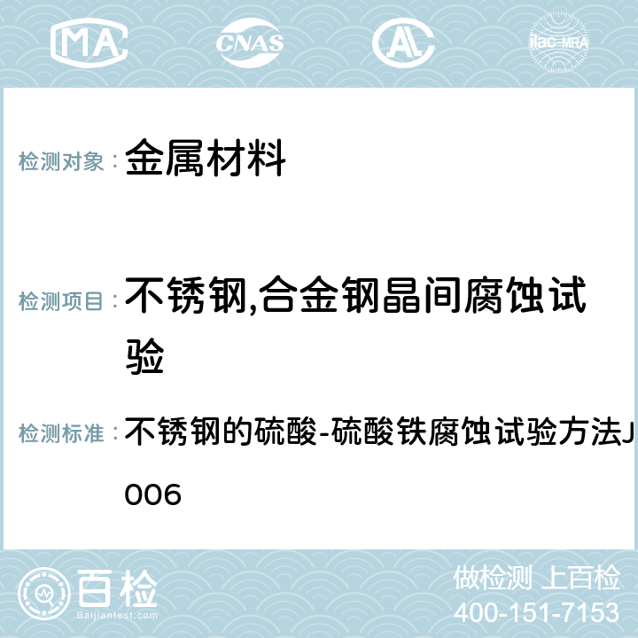 不锈钢,合金钢晶间腐蚀试验 不锈钢的硫酸-硫酸铁腐蚀试验方法JIS G0572-2006 不锈钢的硫酸-硫酸铁腐蚀试验方法JIS G0572-2006