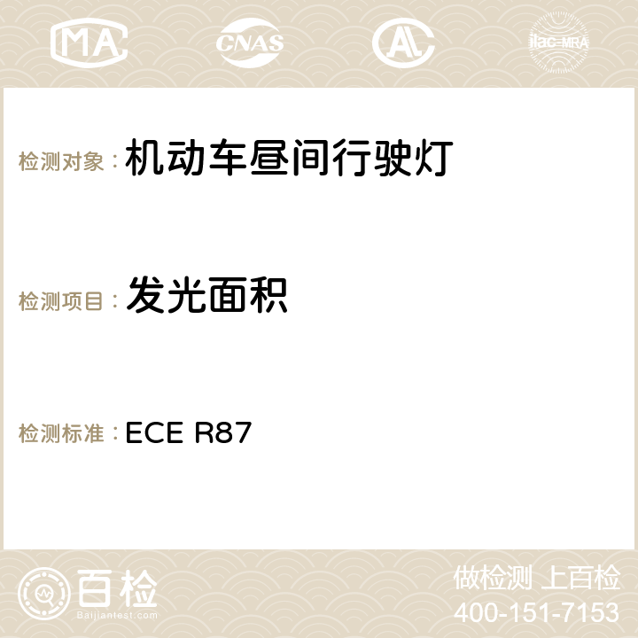 发光面积 《关于批准机动车昼间行驶灯的统一规定》 ECE R87 8