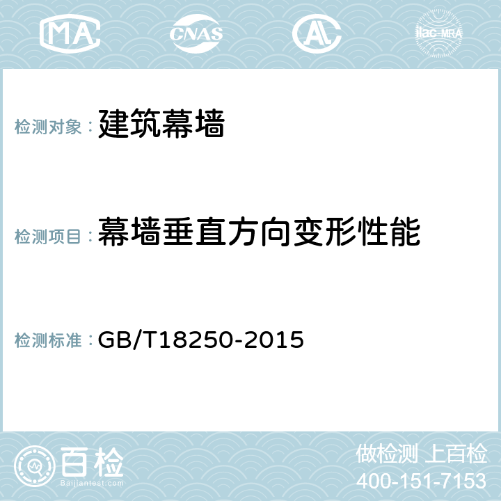 幕墙垂直方向变形性能 建筑幕墙层间变形性能分级及检测方法 GB/T18250-2015 10.4