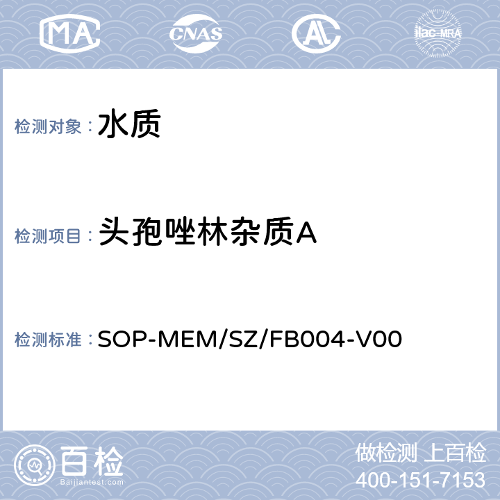头孢唑林杂质A SOP-MEM/SZ/FB004-V00 