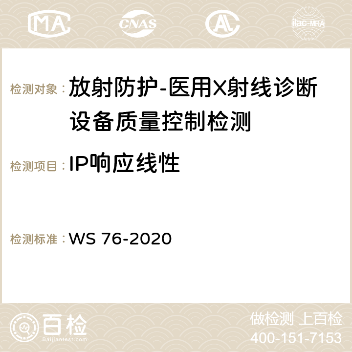 IP响应线性 医用X射线诊断设备质量控制检测规范 WS 76-2020（10.5）