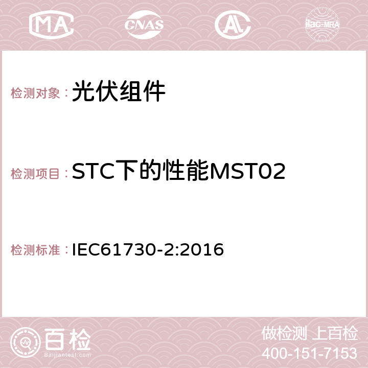STC下的性能MST02 光伏组件安全鉴定 第二部分：试验要求 IEC61730-2:2016 10.3(MST02)