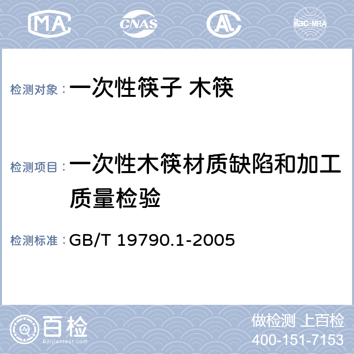 一次性木筷材质缺陷和加工质量检验 一次性筷子 第一部分:木筷 
GB/T 19790.1-2005 6.3.3