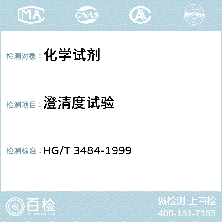 澄清度试验 化学试剂 标准玻璃乳浊液和澄清度标准 HG/T 3484-1999 4