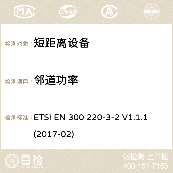 邻道功率 短距离装置（SRD）运行在频率范围为25兆赫到1兆赫000兆赫,3-2部分：协调标准覆盖2014/53／号指令第3.2条的要求对于非特定无线电设备(868,60 MHz to 868,70 MHz,869,25 MHz to 869,40 MHz, 869,65 MHz to 869,70 MHz ETSI EN 300 220-3-2 V1.1.1 (2017-02) 4.3.6