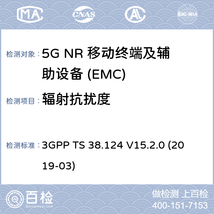 辐射抗扰度 第三代合作伙伴计划;技术规范组无线电接入网；NR；移动终端和辅助设备的电磁兼容性（EMC）要求 
3GPP TS 38.124 V15.2.0 (2019-03) 9.2