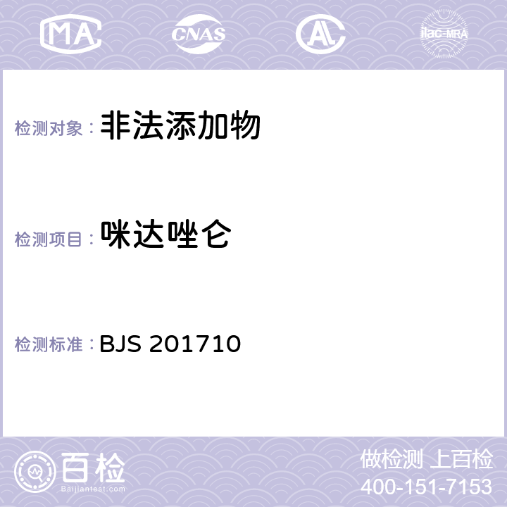 咪達(dá)唑侖 國(guó)家食品藥品監(jiān)管總局公告（2017年第138號(hào)）附件1《保健食品中75種非法添加化學(xué)藥物的檢測(cè)》 BJS 201710