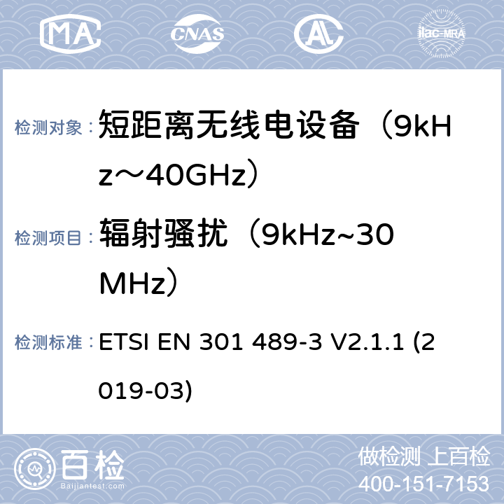 辐射骚扰（9kHz~30MHz） 电磁兼容性（EMC）无线电设备和服务的标准；第3部分：短距离设备（SRD）的特定条件工作在9 kHz至246 GHz之间的频率上;涵盖基本要求的统一标准第2014/53 / EU号指令第3.1（b）条 ETSI EN 301 489-3 V2.1.1 (2019-03) 7.2