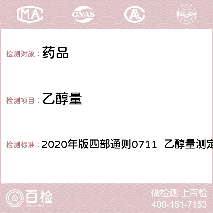 乙醇量 中华人民共和国药典 2020年版四部通则0711 乙醇量测定法