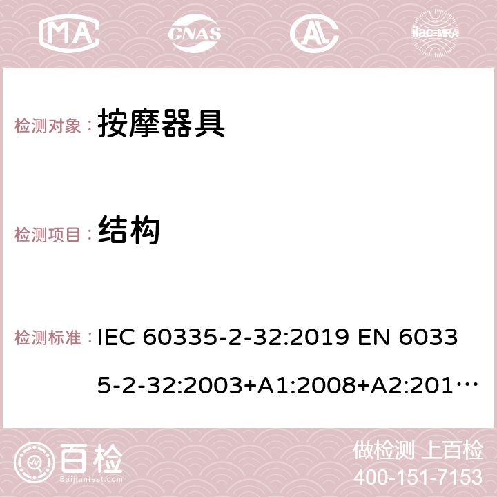 结构 家用和类似用途电器的安全 按摩器具的特殊要求 IEC 60335-2-32:2019 EN 60335-2-32:2003+A1:2008+A2:2015 AS/NZS 60335.2.32:2020 22