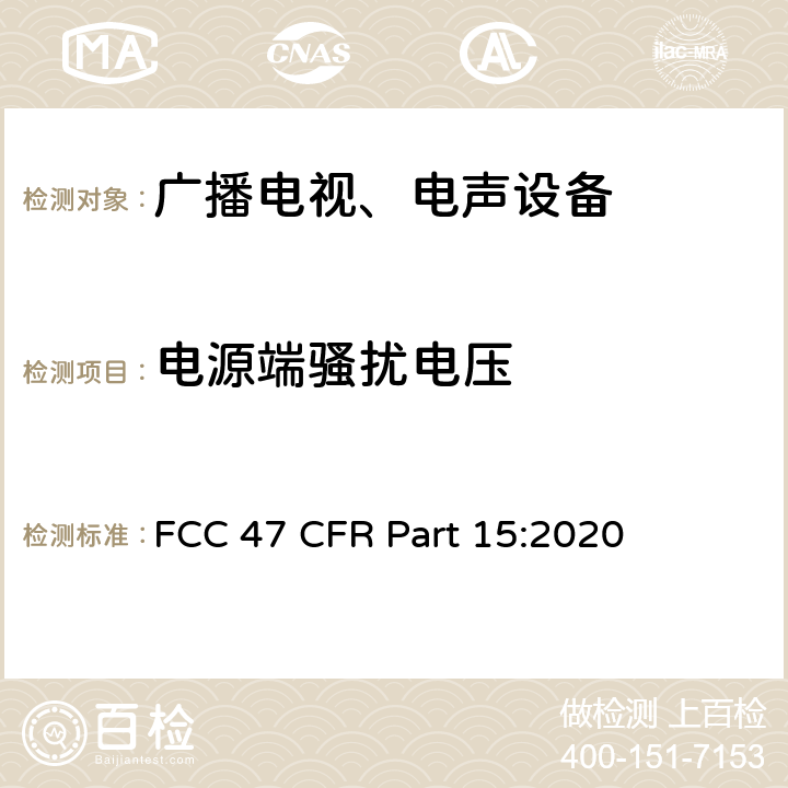 电源端骚扰电压 FCC 47 CFR PART 15 射频设备 FCC 47 CFR Part 15:2020