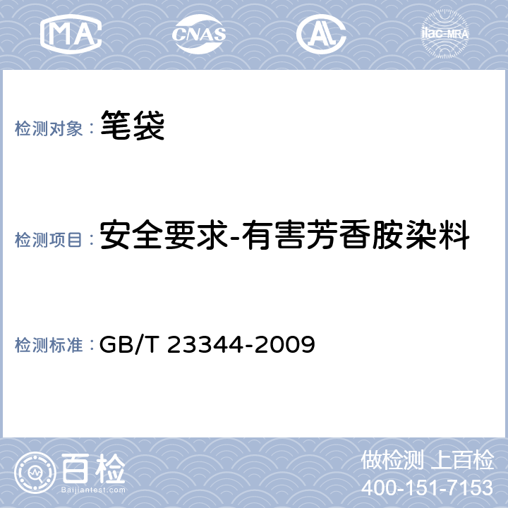 安全要求-有害芳香胺染料 纺织品 4-氨基偶氮苯的测定 GB/T 23344-2009